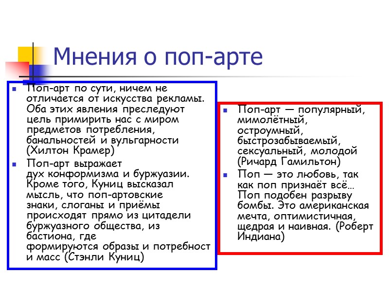 Мнения о поп-арте Поп-арт по сути, ничем не отличается от искусства рекламы. Оба этих